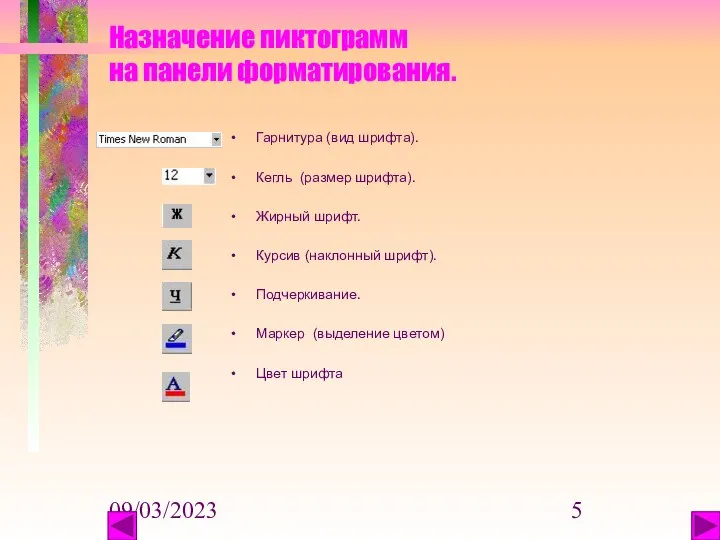 09/03/2023 Назначение пиктограмм на панели форматирования. Гарнитура (вид шрифта). Кегль (размер