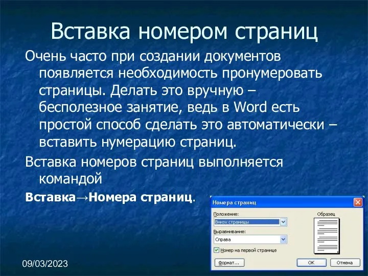 09/03/2023 Вставка номером страниц Очень часто при создании документов появляется необходимость