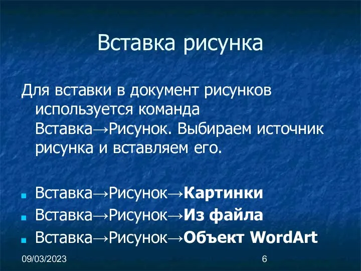 09/03/2023 Вставка рисунка Для вставки в документ рисунков используется команда Вставка→Рисунок.