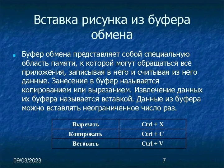 09/03/2023 Вставка рисунка из буфера обмена Буфер обмена представляет собой специальную