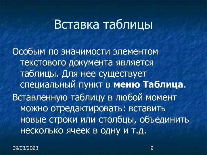 09/03/2023 Вставка таблицы Особым по значимости элементом текстового документа является таблицы.