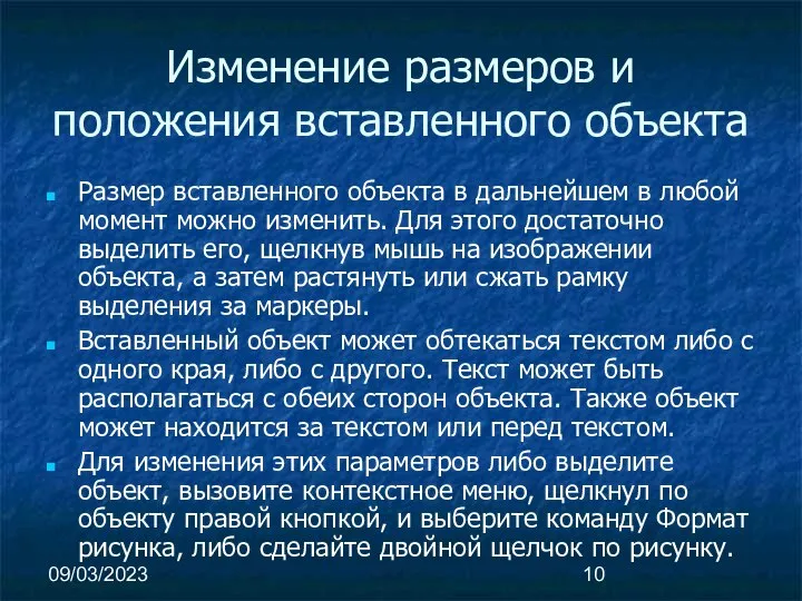 09/03/2023 Изменение размеров и положения вставленного объекта Размер вставленного объекта в