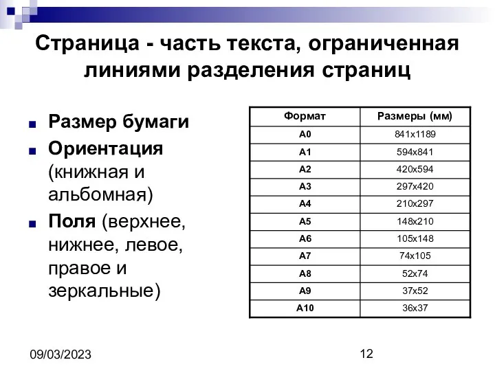 09/03/2023 Страница - часть текста, ограниченная линиями разделения страниц Размер бумаги