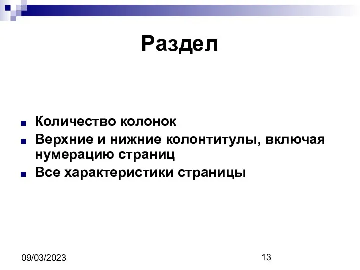 09/03/2023 Раздел Количество колонок Верхние и нижние колонтитулы, включая нумерацию страниц Все характеристики страницы