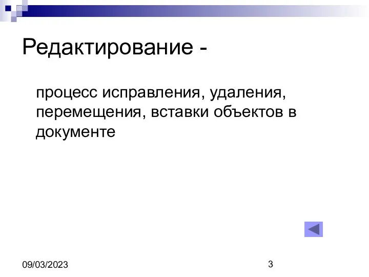 09/03/2023 Редактирование - процесс исправления, удаления, перемещения, вставки объектов в документе