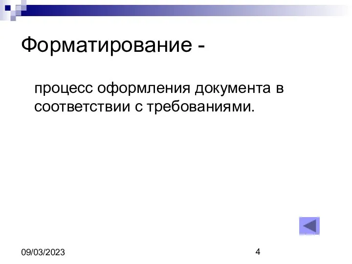 09/03/2023 Форматирование - процесс оформления документа в соответствии с требованиями.