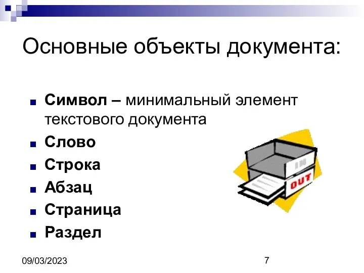 09/03/2023 Основные объекты документа: Символ – минимальный элемент текстового документа Слово Строка Абзац Страница Раздел