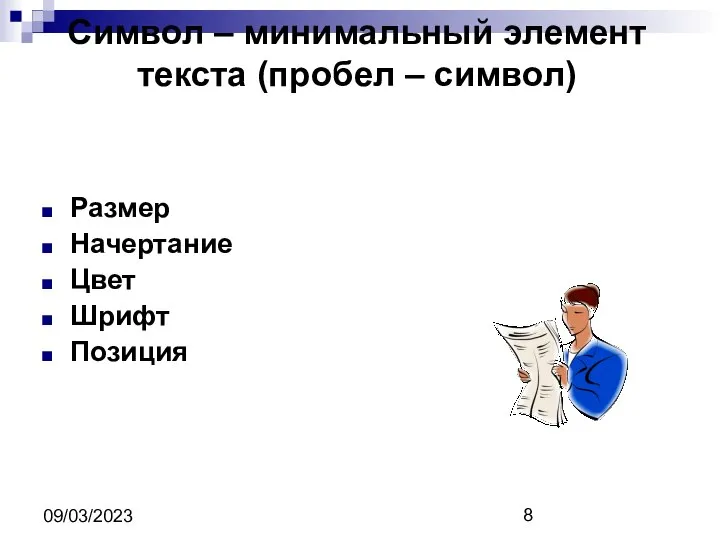 09/03/2023 Символ – минимальный элемент текста (пробел – символ) Размер Начертание Цвет Шрифт Позиция