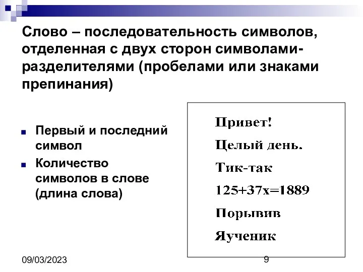 09/03/2023 Слово – последовательность символов, отделенная с двух сторон символами-разделителями (пробелами