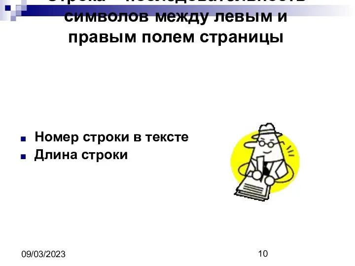 09/03/2023 Строка – последовательность символов между левым и правым полем страницы