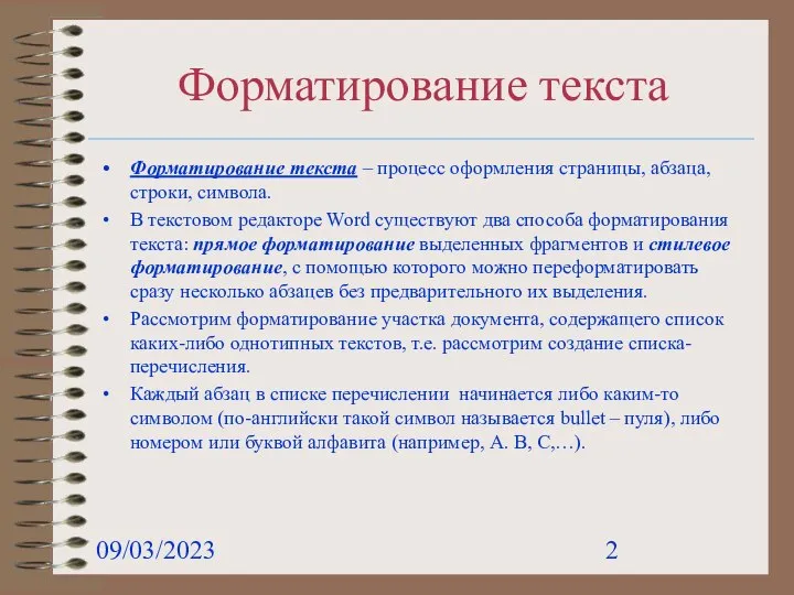 09/03/2023 Форматирование текста Форматирование текста – процесс оформления страницы, абзаца, строки,