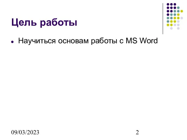 09/03/2023 Цель работы Научиться основам работы с MS Word