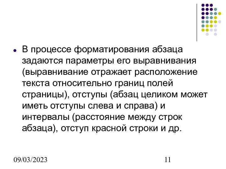 09/03/2023 В процессе форматирования абзаца задаются параметры его выравнивания (выравнивание отражает