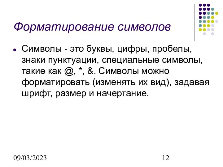 09/03/2023 Форматирование символов Символы - это буквы, цифры, пробелы, знаки пунктуации,