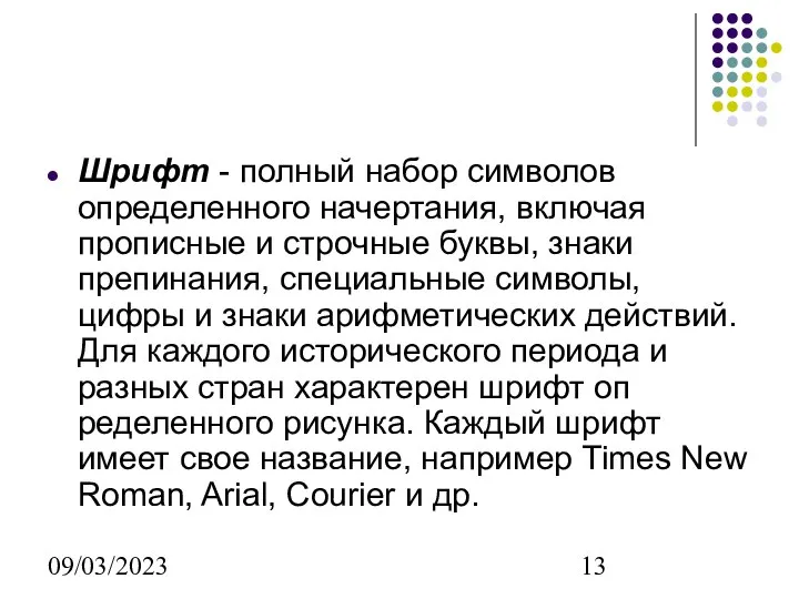 09/03/2023 Шрифт - полный набор символов определенного начертания, включая прописные и