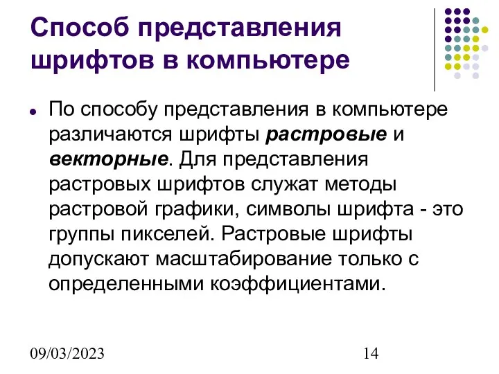 09/03/2023 Способ представления шрифтов в компьютере По способу представления в компьютере