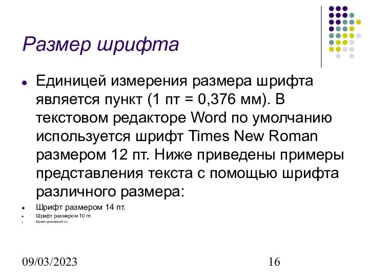 09/03/2023 Размер шрифта Единицей измерения размера шрифта является пункт (1 пт