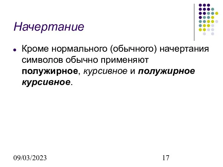 09/03/2023 Начертание Кроме нормального (обычного) начертания символов обычно применяют полужирное, курсивное и полужирное курсивное.