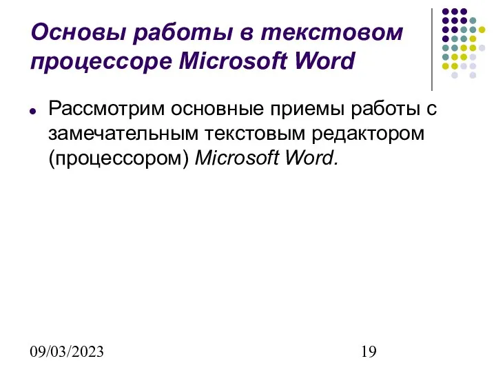 09/03/2023 Основы работы в текстовом процессоре Microsoft Word Рассмотрим основные приемы