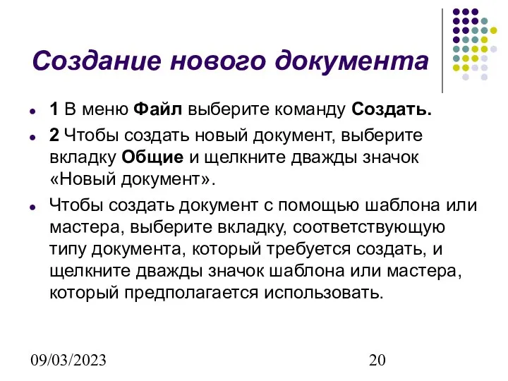 09/03/2023 Создание нового документа 1 В меню Файл выберите команду Создать.