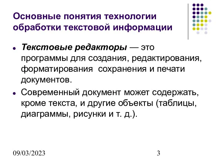 09/03/2023 Основные понятия технологии обработки текстовой информации Текстовые редакторы — это