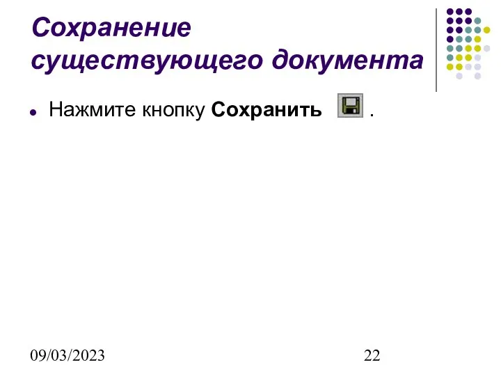 09/03/2023 Сохранение существующего документа Нажмите кнопку Сохранить .