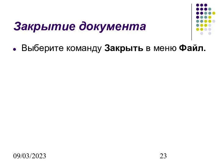 09/03/2023 Закрытие документа Выберите команду Закрыть в меню Файл.