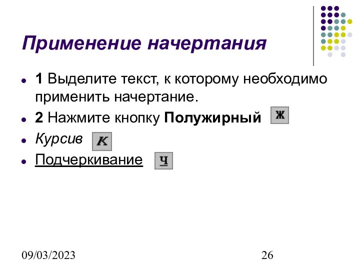 09/03/2023 Применение начертания 1 Выделите текст, к которому необходимо применить начертание.