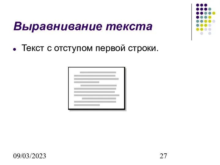 09/03/2023 Выравнивание текста Текст с отступом первой строки.