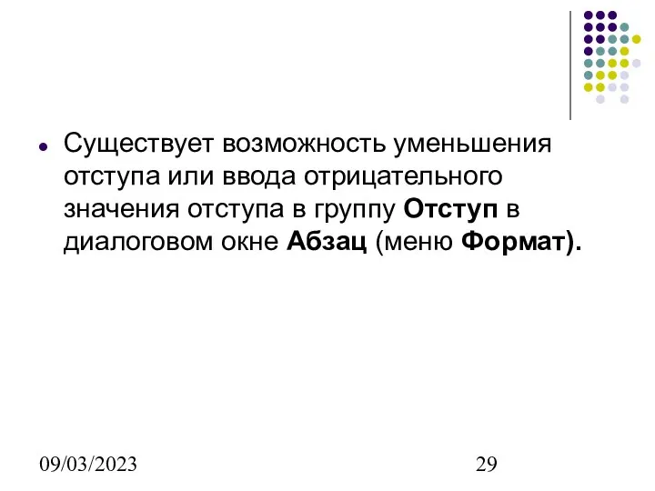 09/03/2023 Существует возможность уменьшения отступа или ввода отрицательного значения отступа в