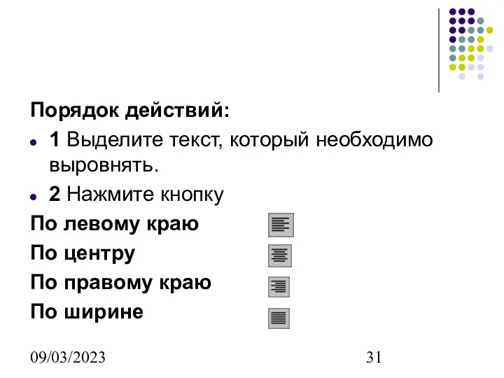 09/03/2023 Порядок действий: 1 Выделите текст, который необходимо выровнять. 2 Нажмите