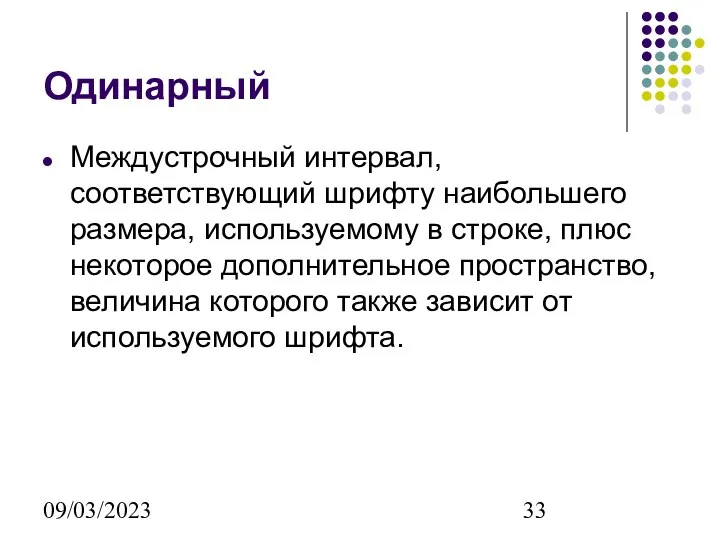 09/03/2023 Одинарный Междустрочный интервал, соответствующий шрифту наибольшего размера, используемому в строке,