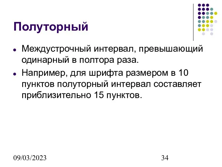 09/03/2023 Полуторный Междустрочный интервал, превышающий одинарный в полтора раза. Например, для