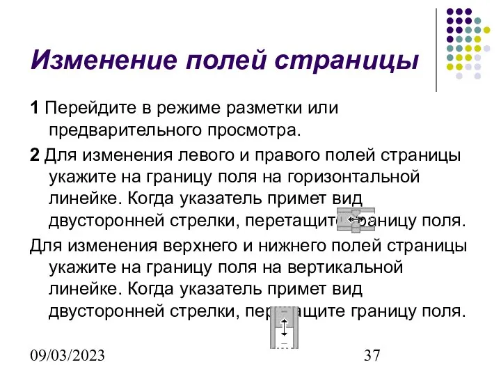 09/03/2023 Изменение полей страницы 1 Перейдите в режиме разметки или предварительного