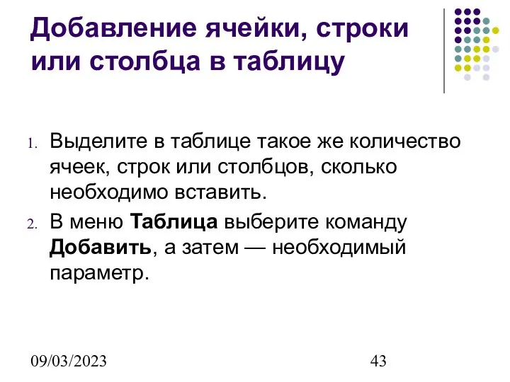 09/03/2023 Добавление ячейки, строки или столбца в таблицу Выделите в таблице