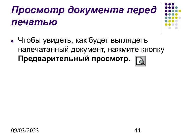 09/03/2023 Просмотр документа перед печатью Чтобы увидеть, как будет выглядеть напечатанный документ, нажмите кнопку Предварительный просмотр.