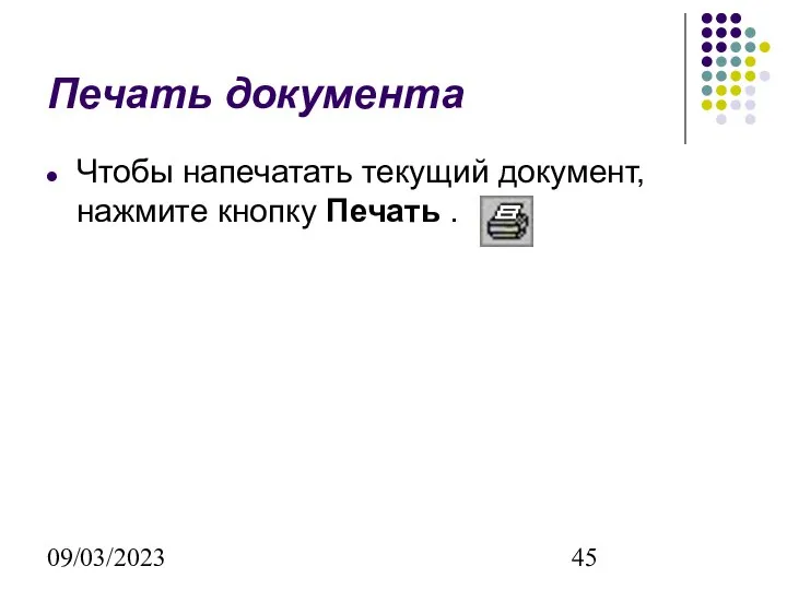 09/03/2023 Печать документа Чтобы напечатать текущий документ, нажмите кнопку Печать .