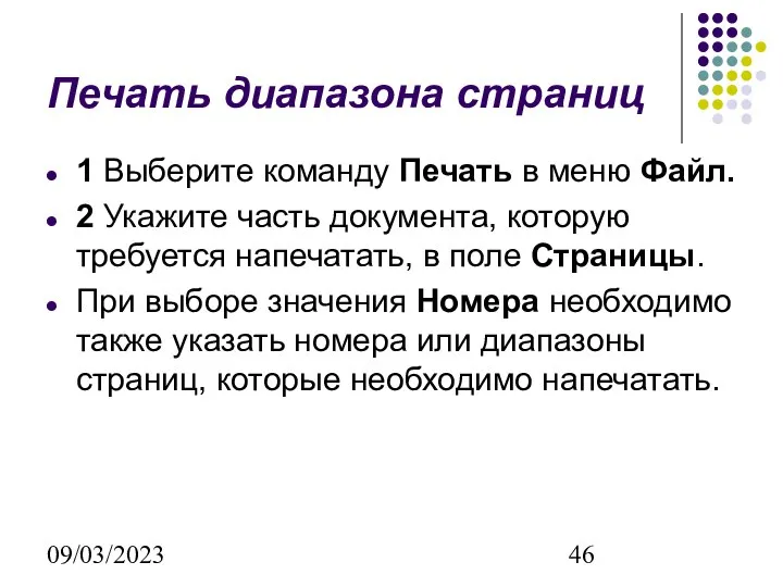 09/03/2023 Печать диапазона страниц 1 Выберите команду Печать в меню Файл.