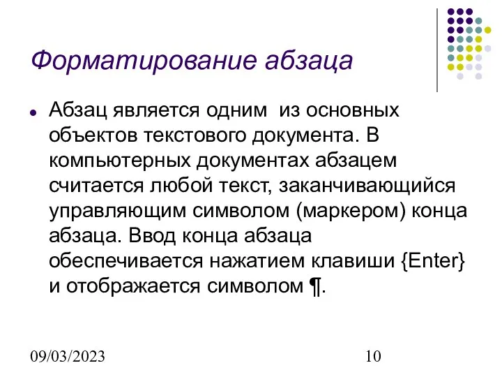 09/03/2023 Форматирование абзаца Абзац является одним из основных объектов текстового документа.