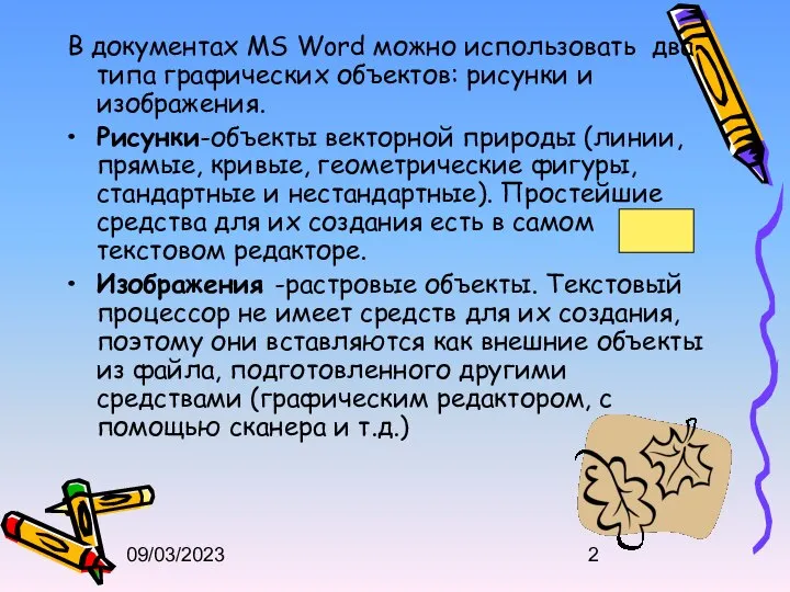 09/03/2023 В документах MS Word можно использовать два типа графических объектов: