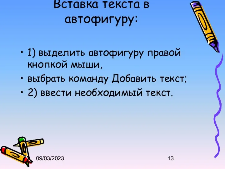 09/03/2023 Вставка текста в автофигуру: 1) выделить автофигуру правой кнопкой мыши,