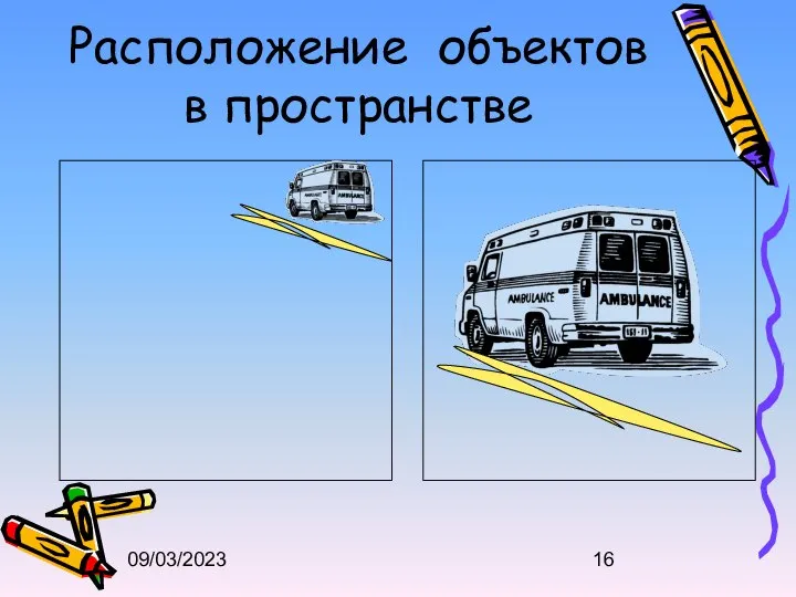 09/03/2023 Расположение объектов в пространстве