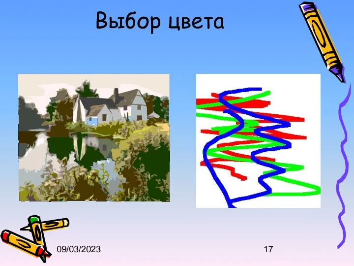 09/03/2023 Выбор цвета