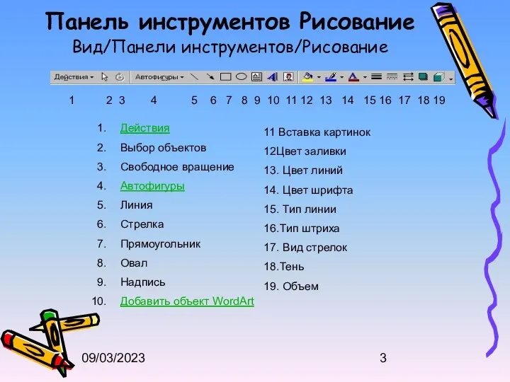 09/03/2023 Панель инструментов Рисование Вид/Панели инструментов/Рисование 1 2 3 4 5