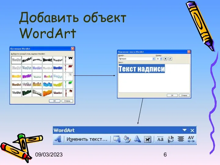 09/03/2023 Добавить объект WordArt