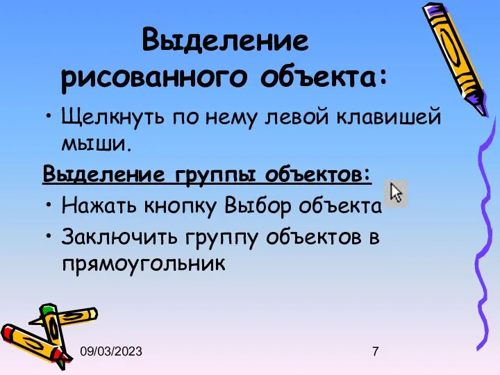 09/03/2023 Выделение рисованного объекта: Щелкнуть по нему левой клавишей мыши. Выделение