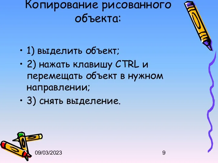 09/03/2023 Копирование рисованного объекта: 1) выделить объект; 2) нажать клавишу CTRL