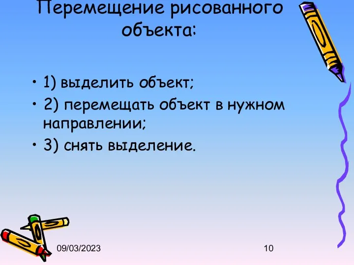 09/03/2023 Перемещение рисованного объекта: 1) выделить объект; 2) перемещать объект в нужном направлении; 3) снять выделение.