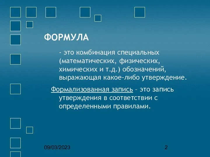 09/03/2023 ФОРМУЛА - это комбинация специальных (математических, физических, химических и т.д.)