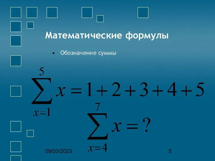 09/03/2023 Математические формулы Обозначение суммы
